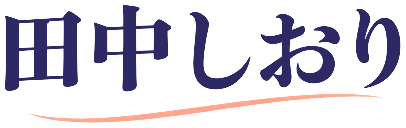 田中しおり