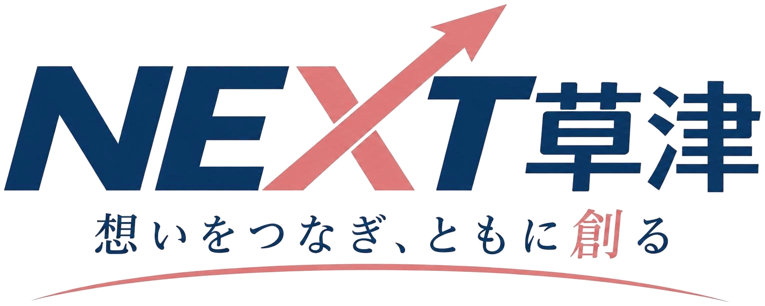 NEXT草津 想いをつなぎ、ともに創る